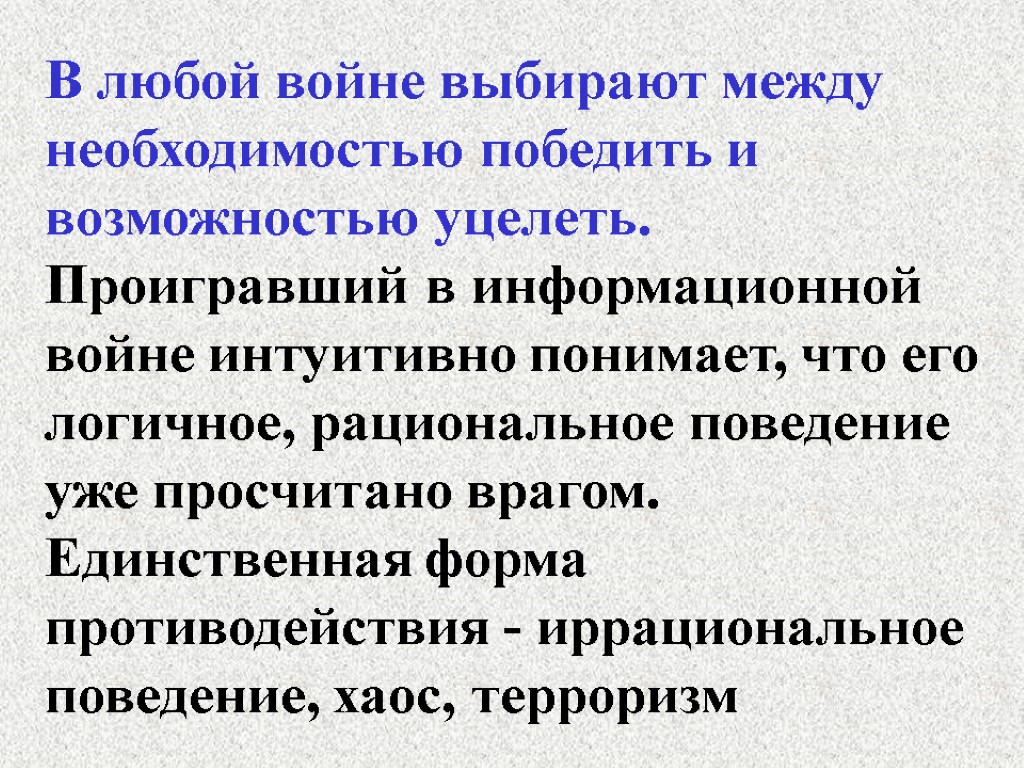 В любой войне выбирают между необходимостью победить и возможностью уцелеть. Проигравший в информационной войне